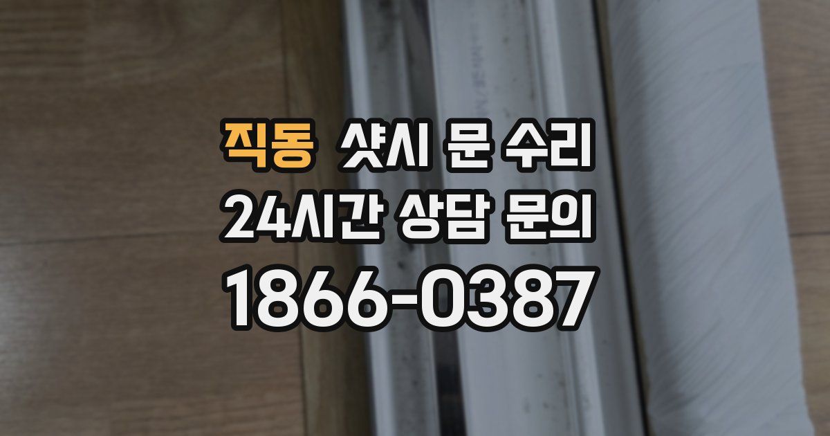 직동 샷시 문 수리