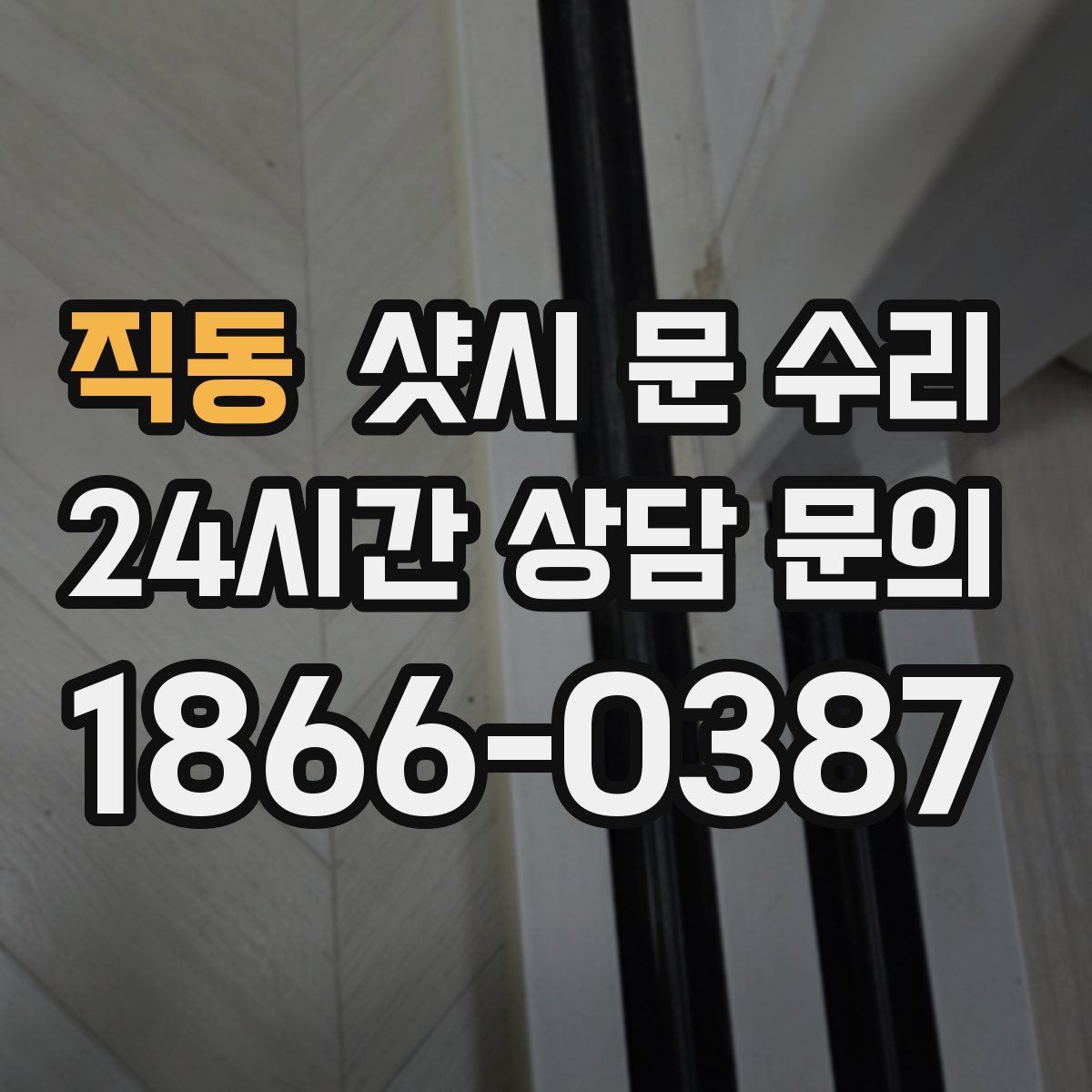 직동 샷시 문 수리