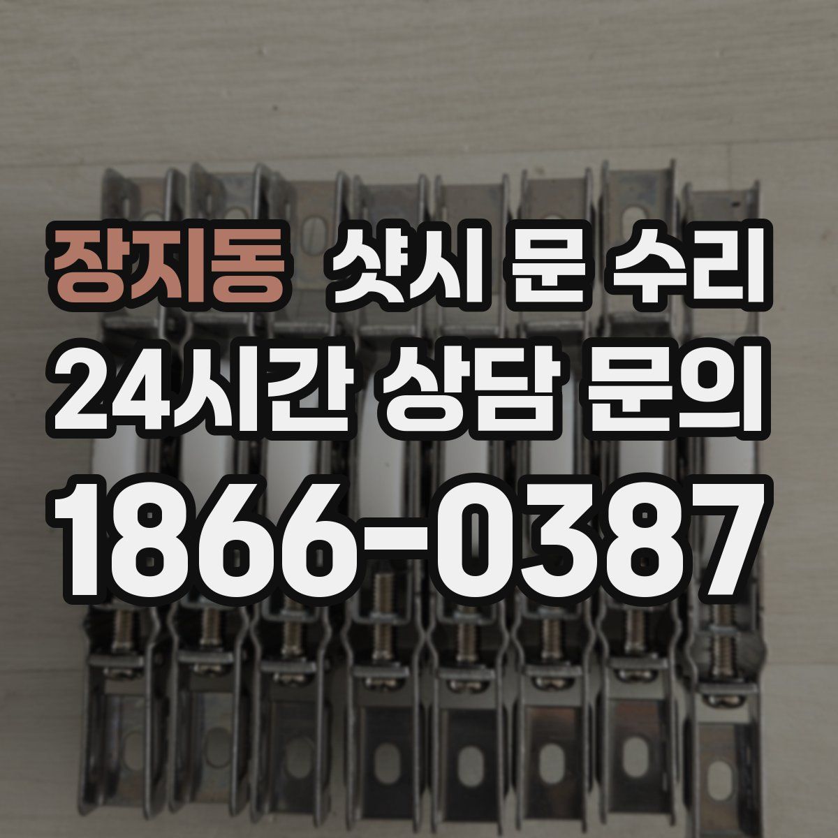 장지동 샷시 문 수리