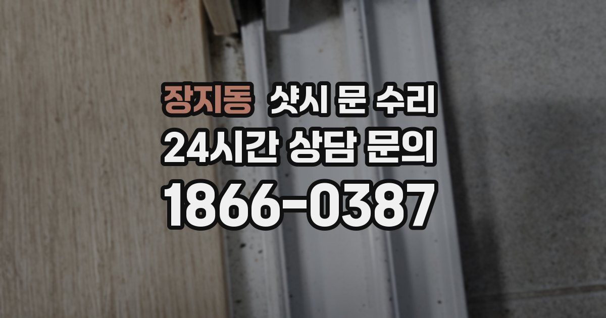장지동 샷시 문 수리