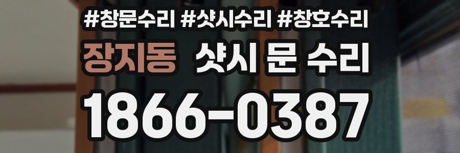 장지동 샷시 문 수리