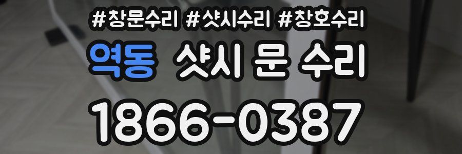 역동 샷시 문 수리