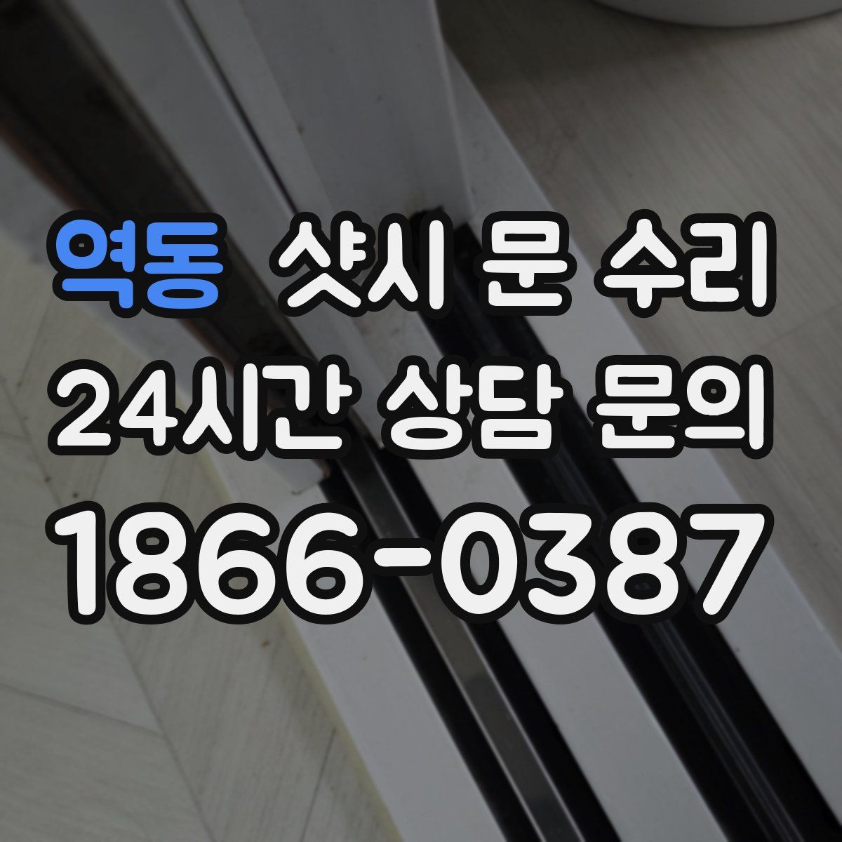 역동 샷시 문 수리