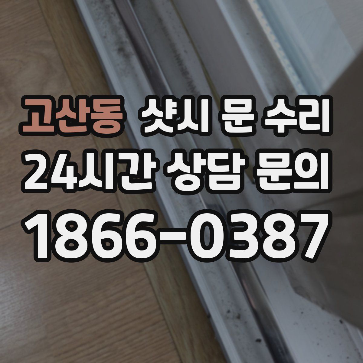고산동 샷시 문 수리