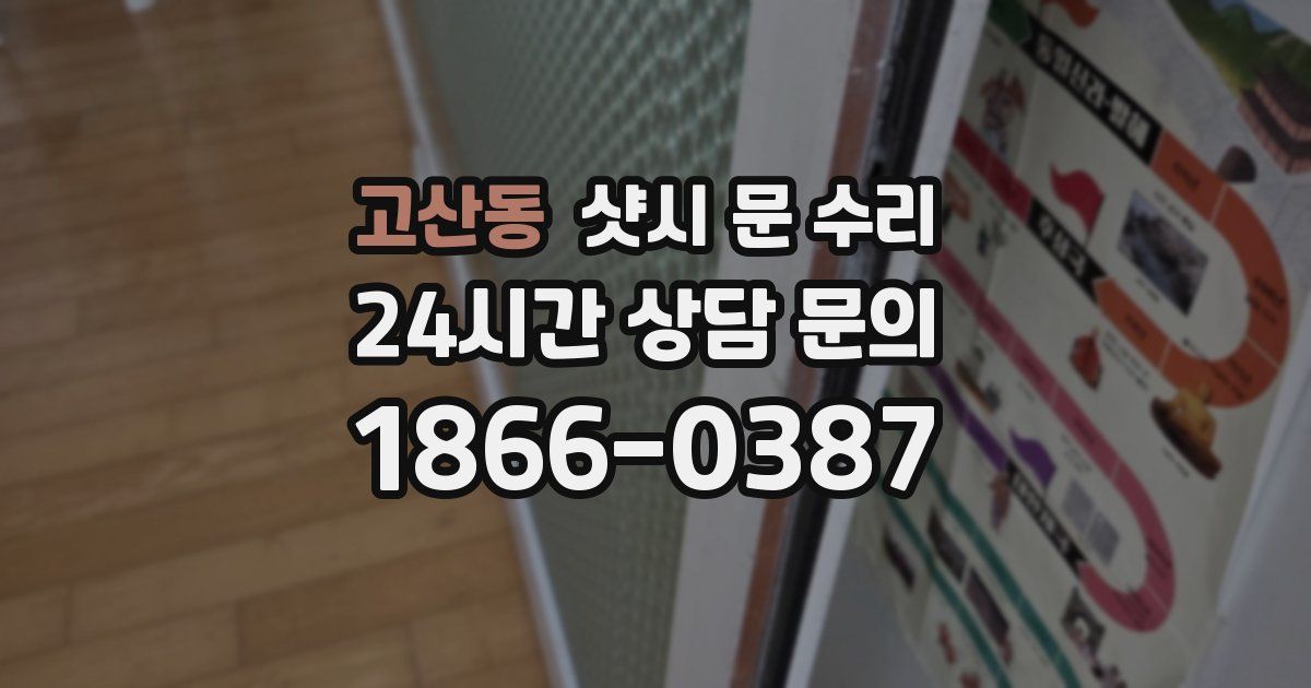 고산동 샷시 문 수리