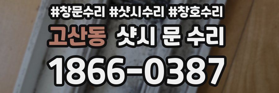 고산동 샷시 문 수리