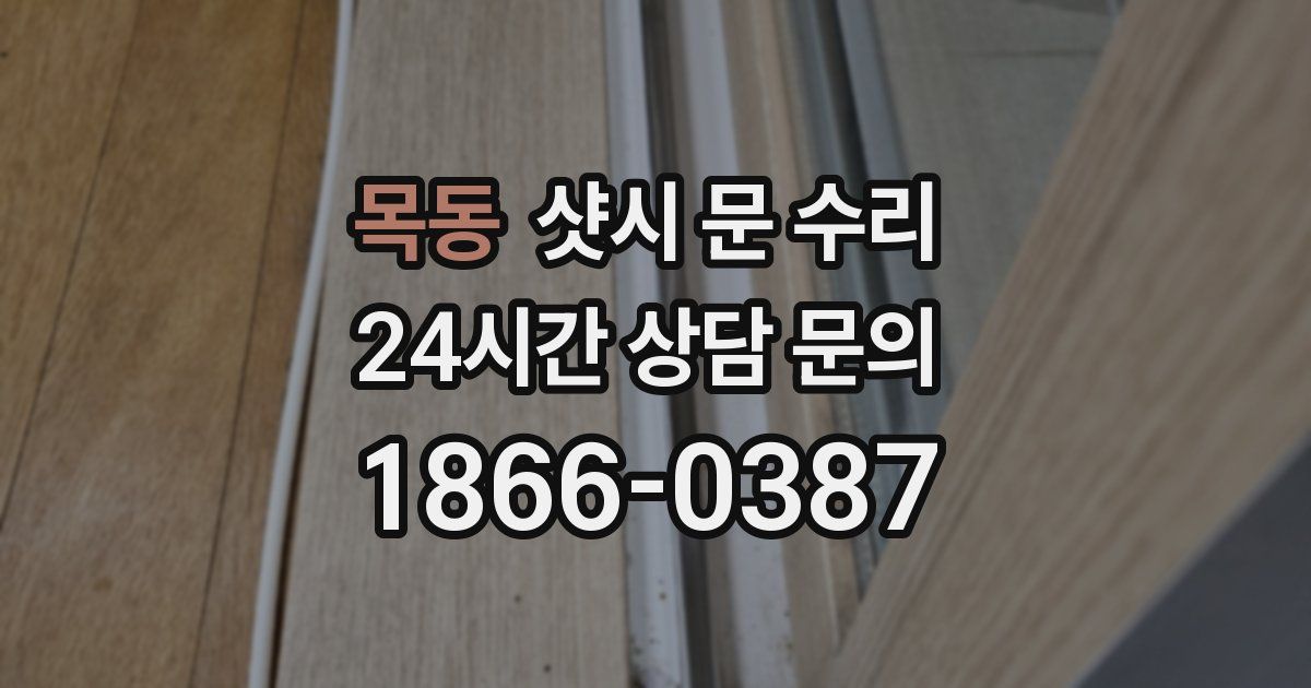 목동 샷시 문 수리