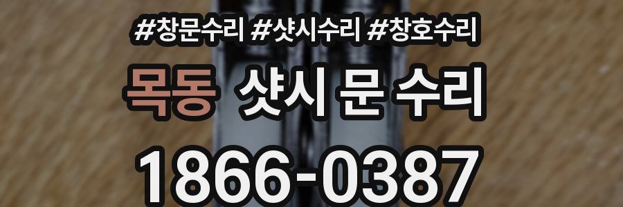 목동 샷시 문 수리