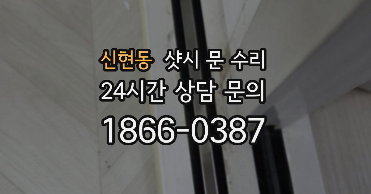 신현동 샷시 문 수리