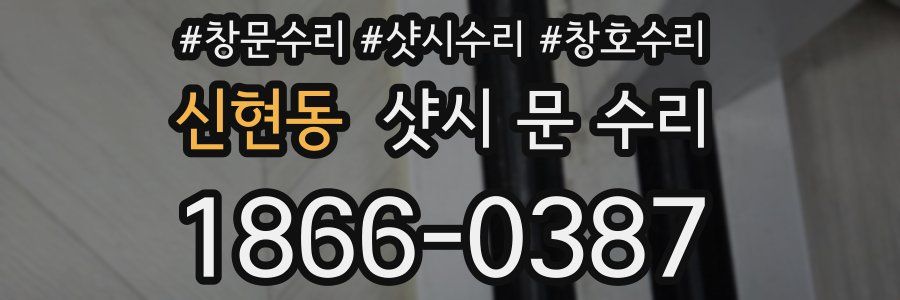 신현동 샷시 문 수리