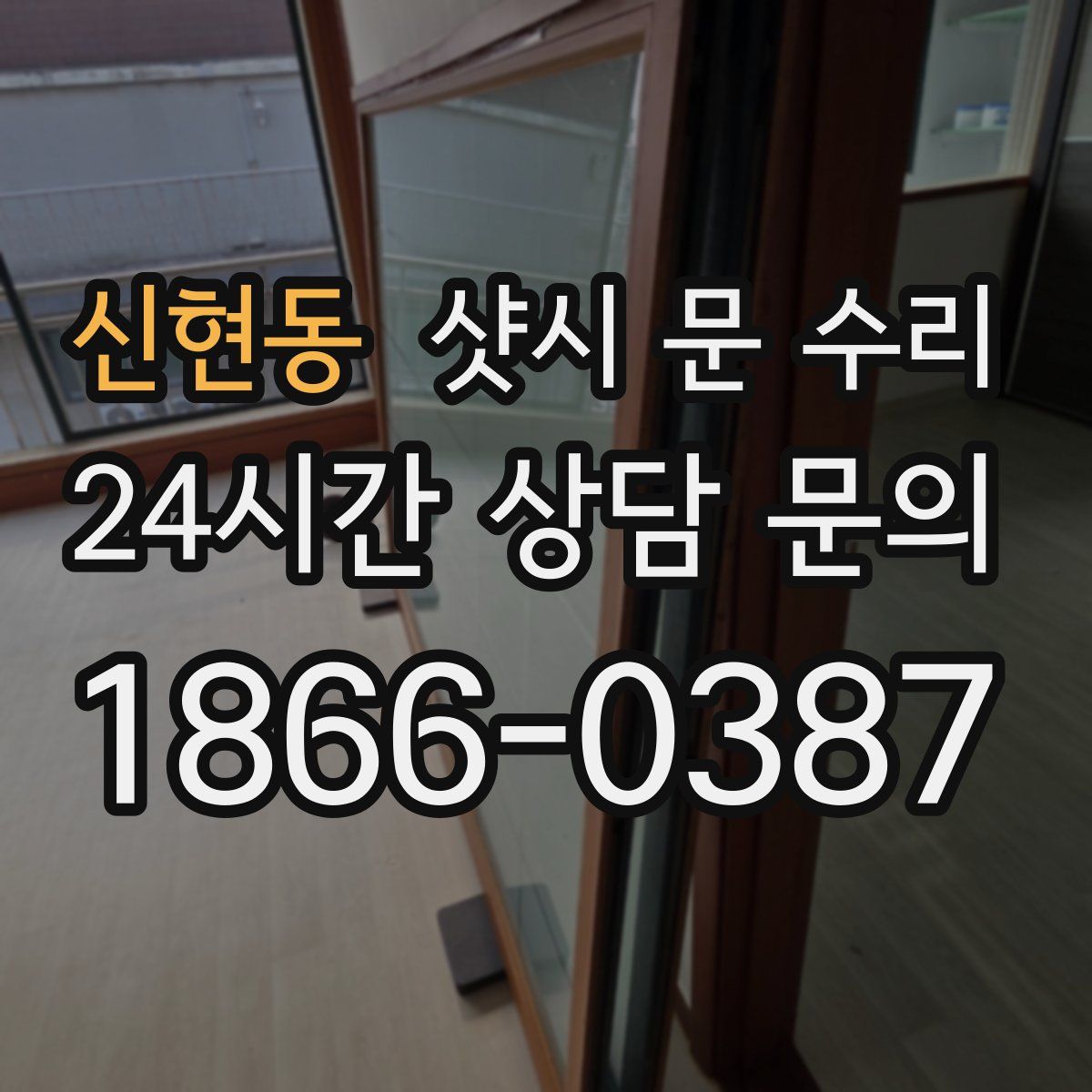 신현동 샷시 문 수리