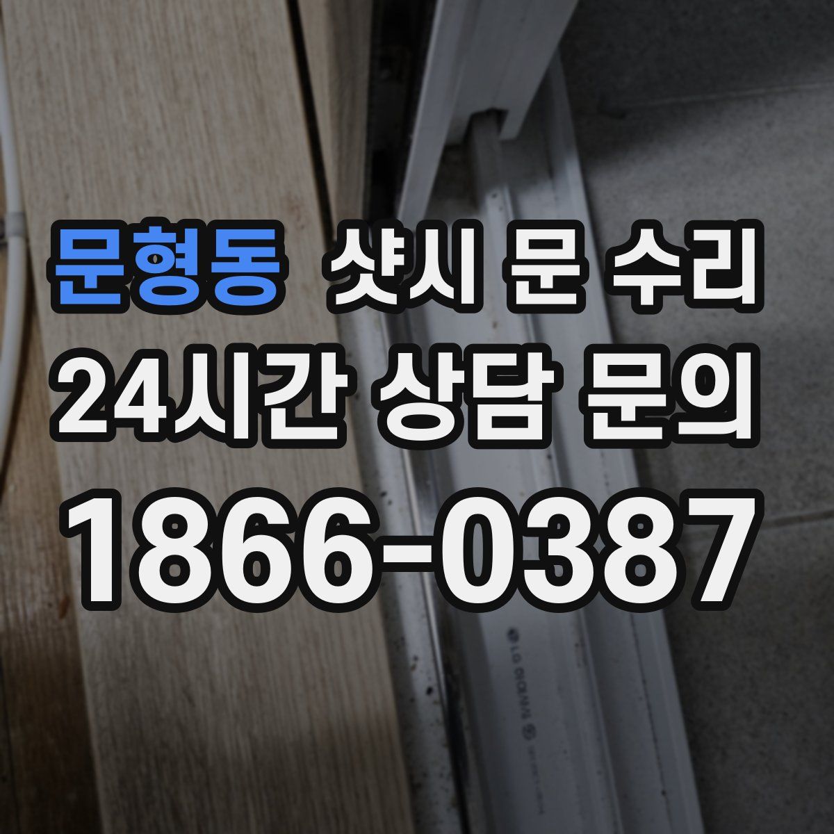 문형동 샷시 문 수리