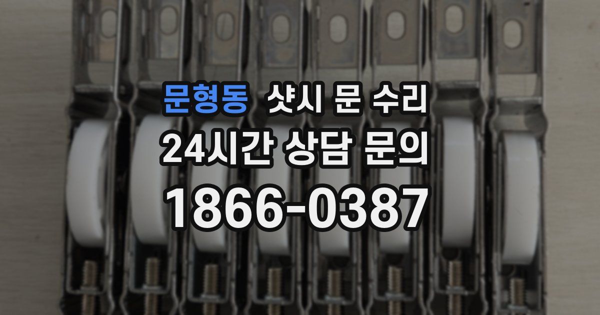 문형동 샷시 문 수리