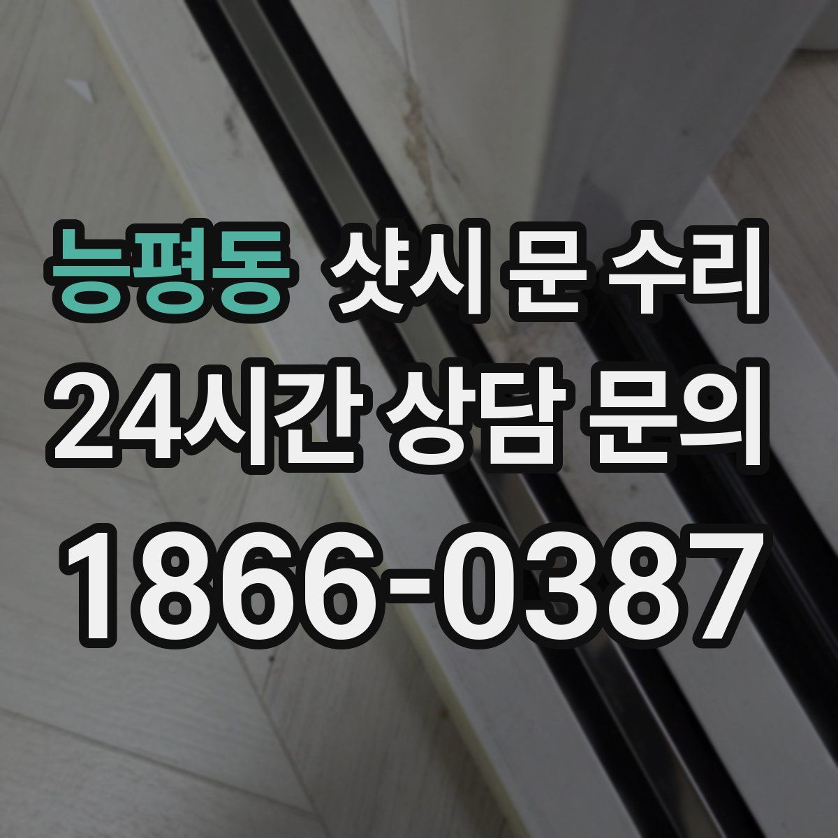 능평동 샷시 문 수리
