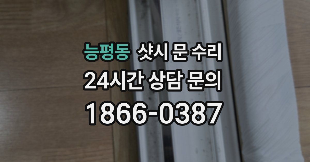 능평동 샷시 문 수리