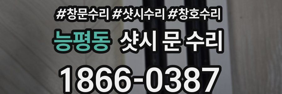 능평동 샷시 문 수리