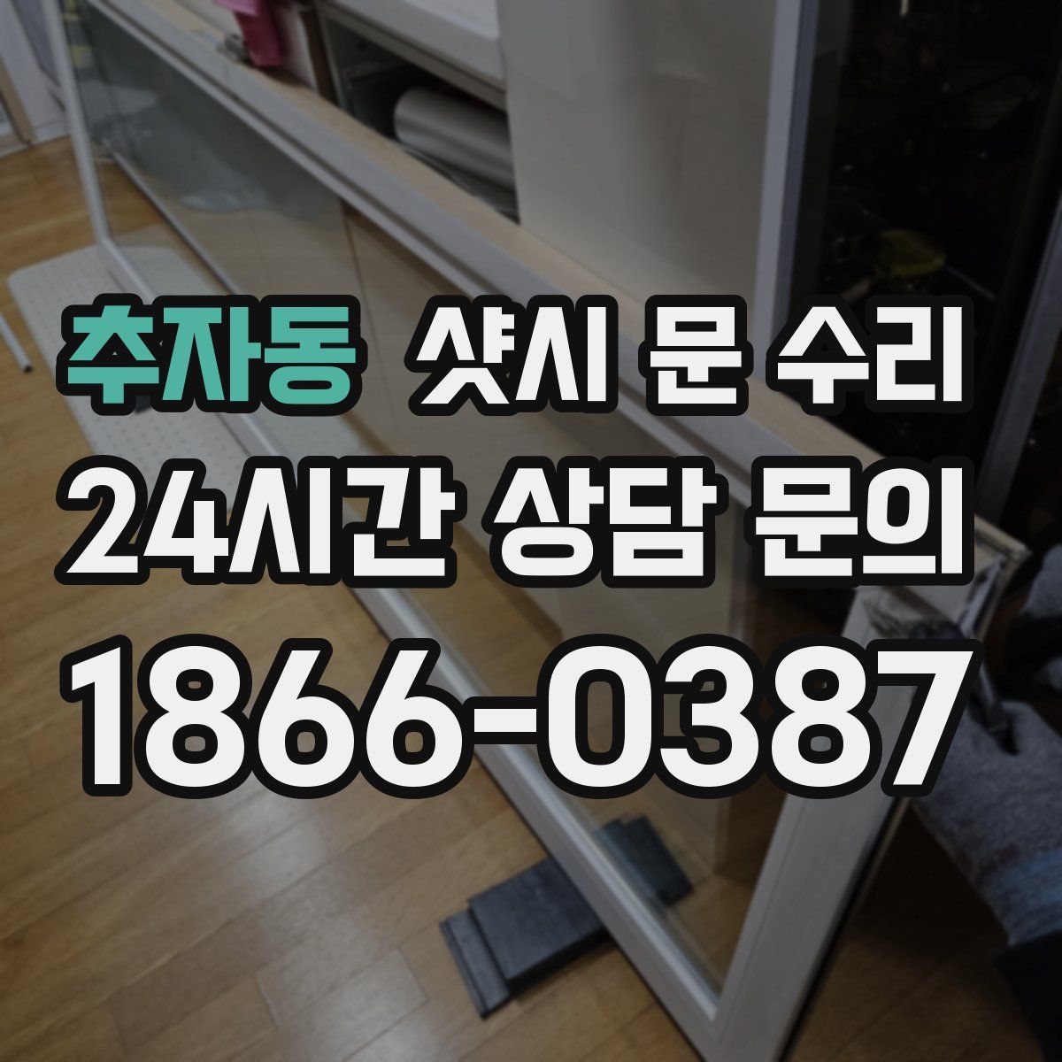 추자동 샷시 문 수리