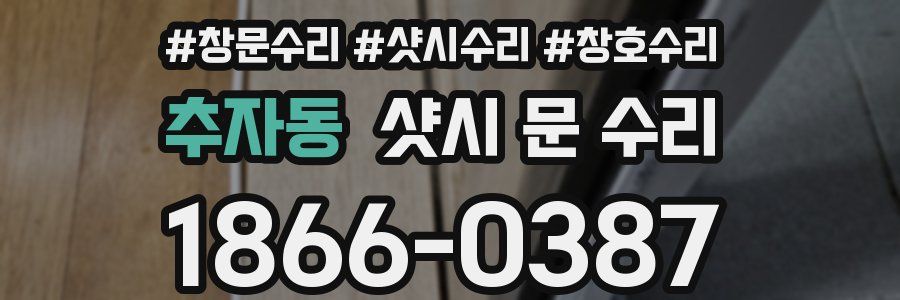 추자동 샷시 문 수리