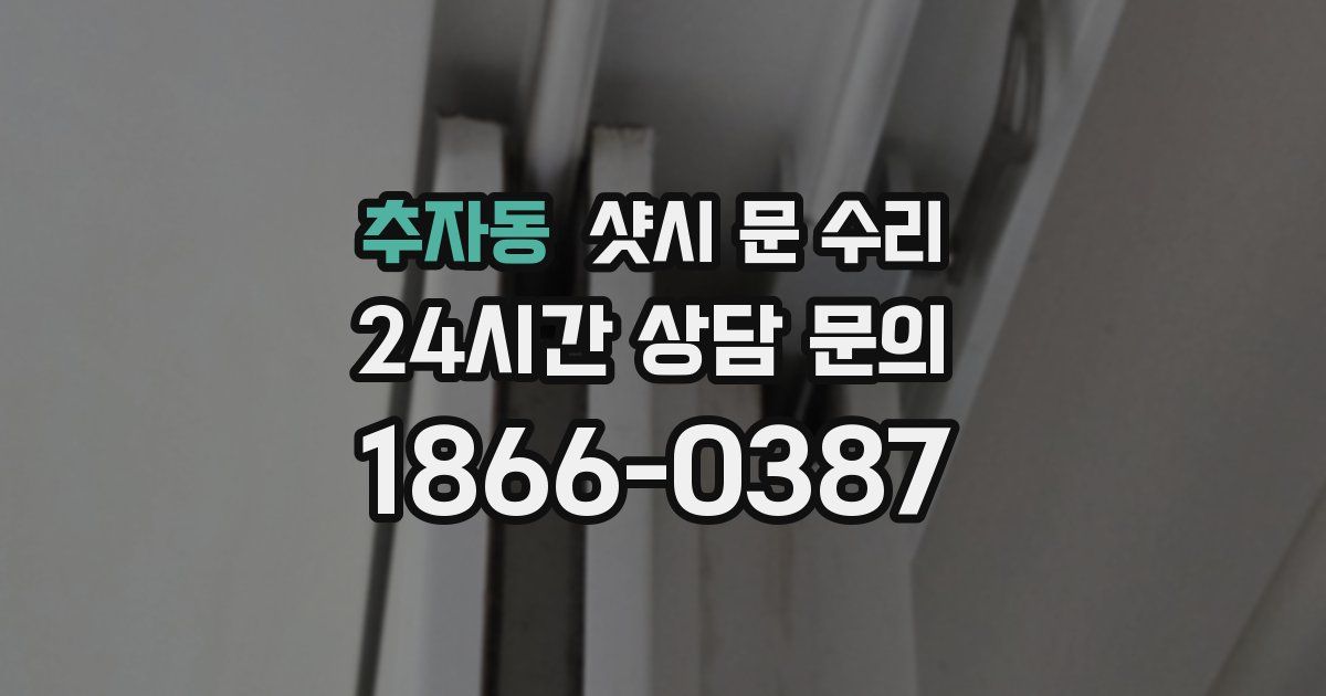추자동 샷시 문 수리