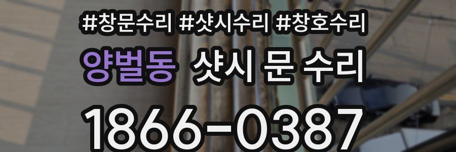 양벌동 샷시 문 수리