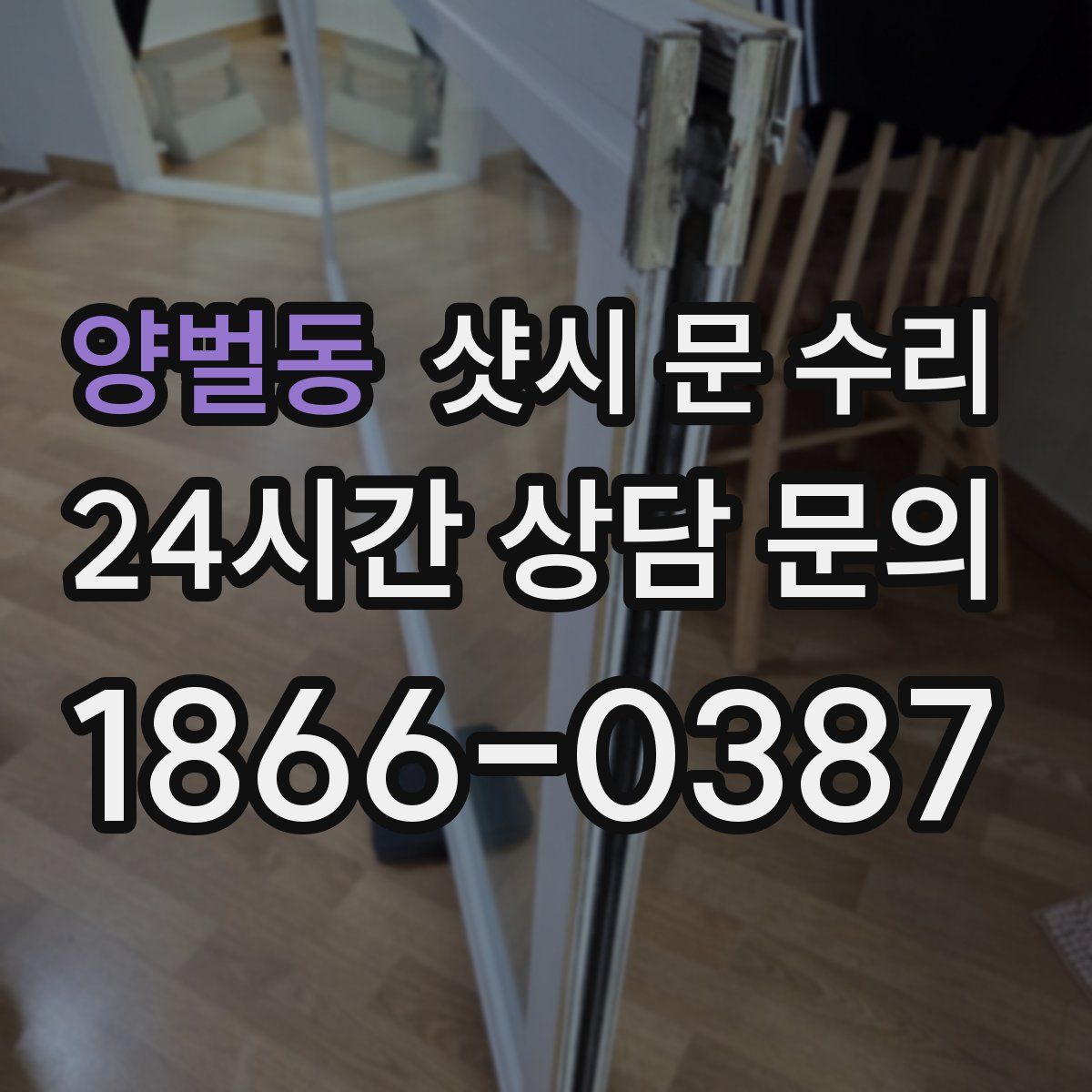 양벌동 샷시 문 수리