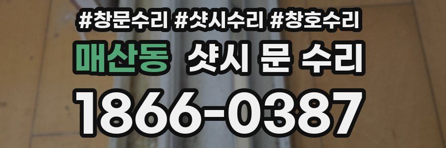매산동 샷시 문 수리