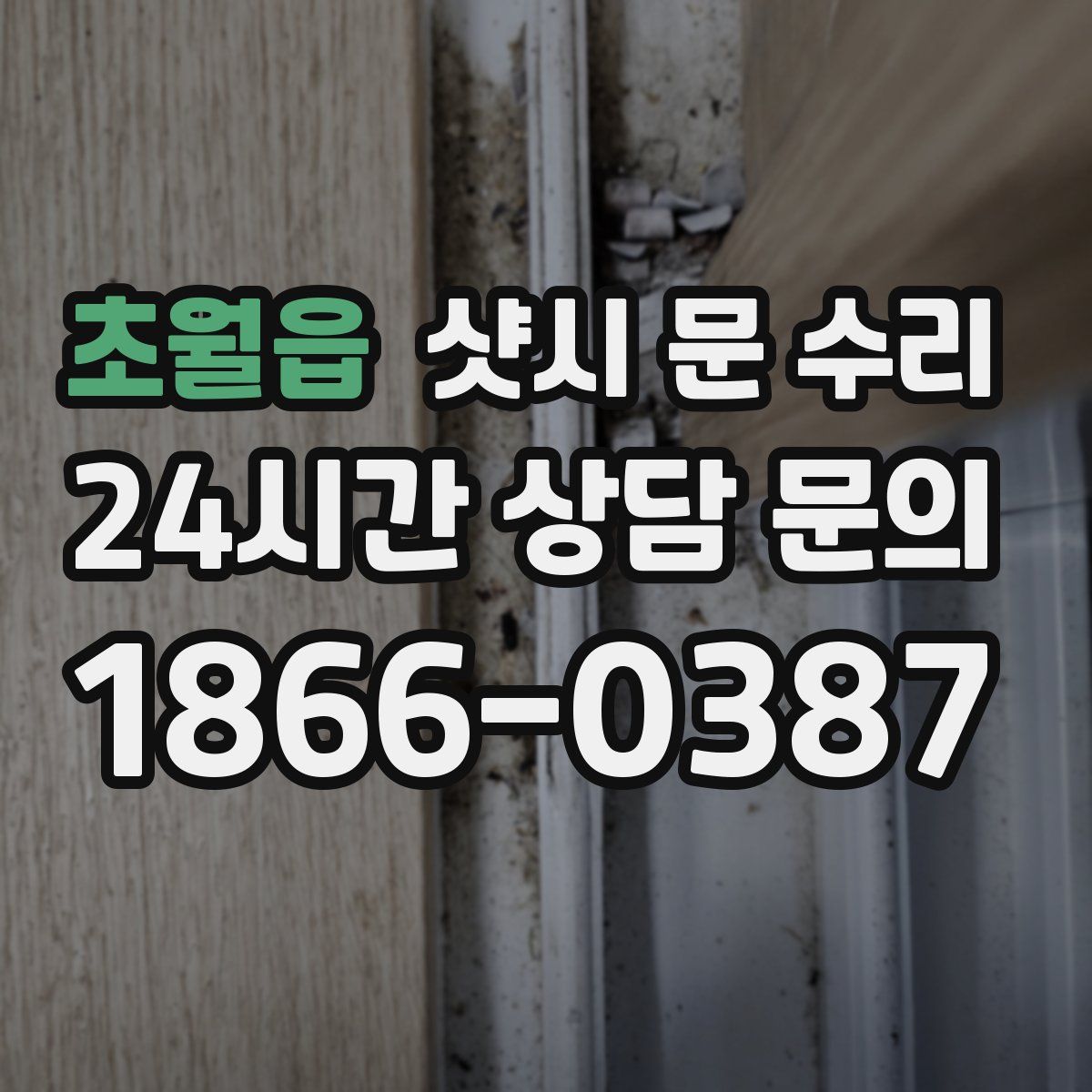 초월읍 샷시 문 수리