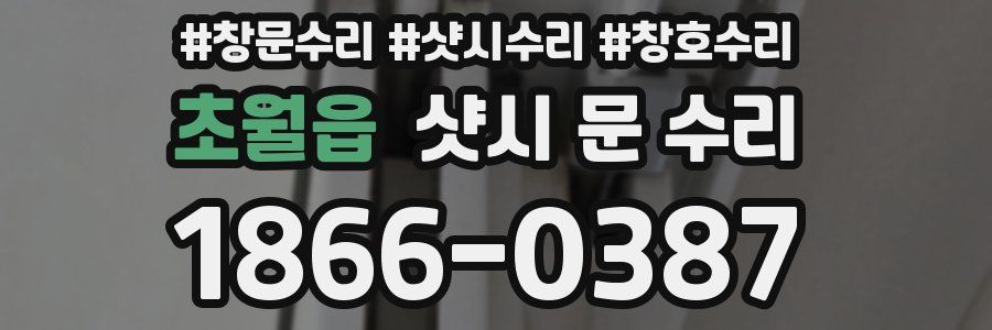 초월읍 샷시 문 수리