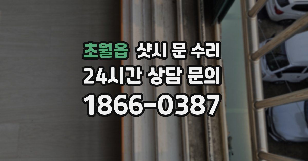 초월읍 샷시 문 수리