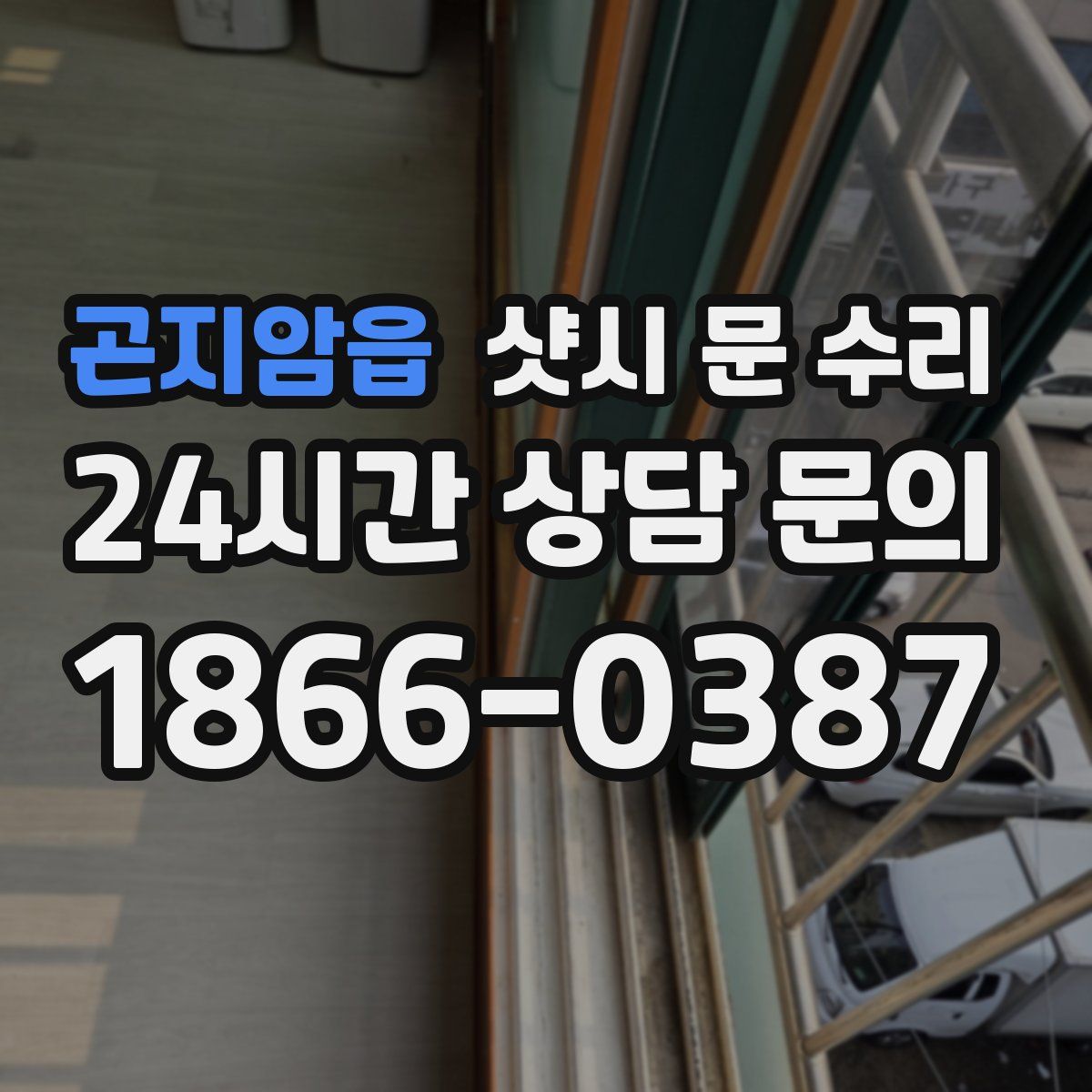 곤지암읍 샷시 문 수리