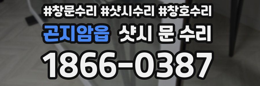 곤지암읍 샷시 문 수리
