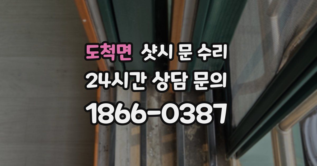 도척면 샷시 문 수리