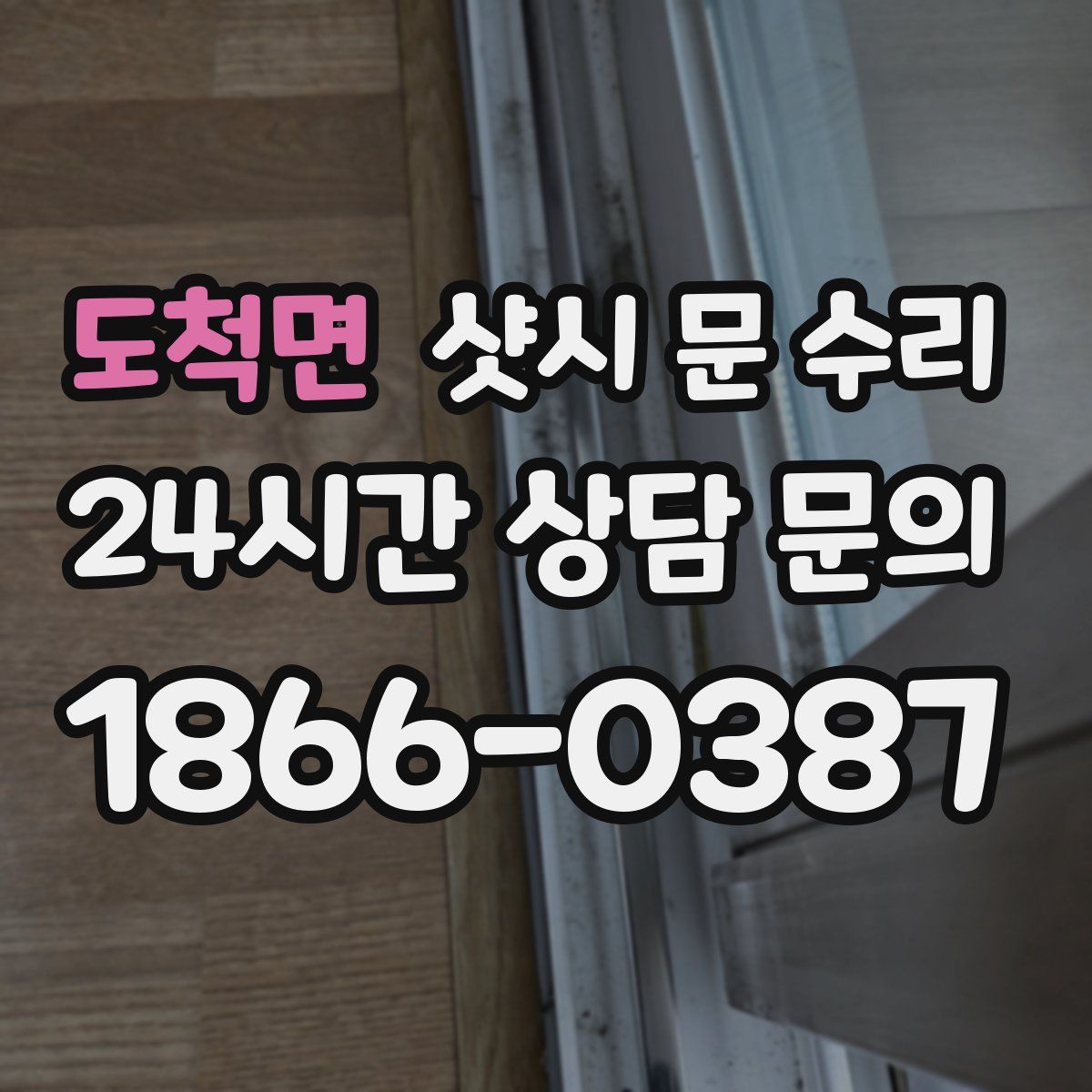 도척면 샷시 문 수리