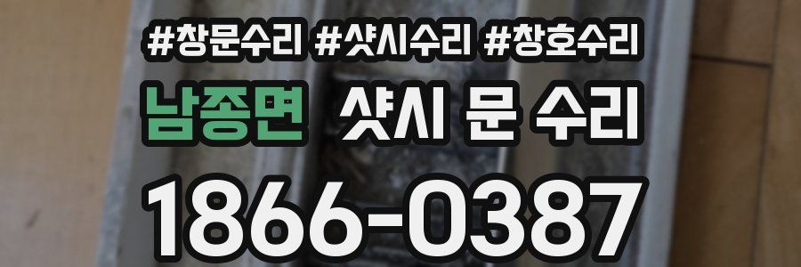 남종면 샷시 문 수리