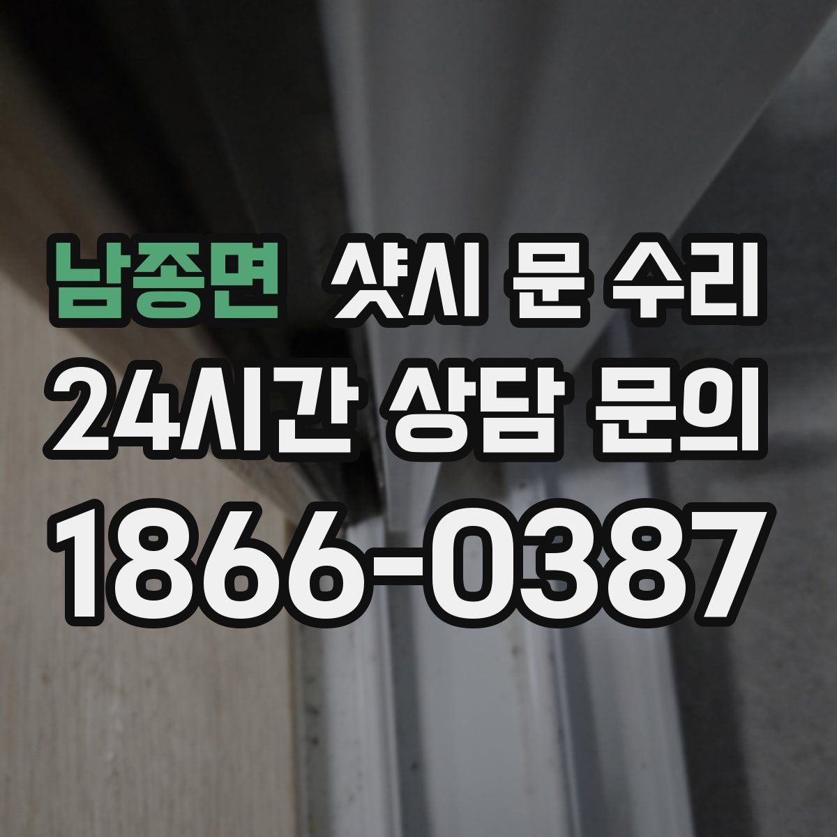 남종면 샷시 문 수리