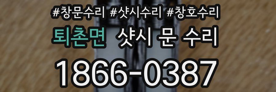 퇴촌면 샷시 문 수리