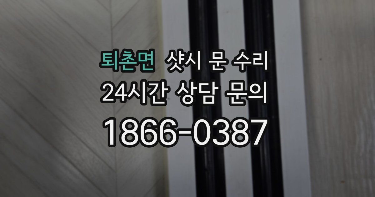 퇴촌면 샷시 문 수리