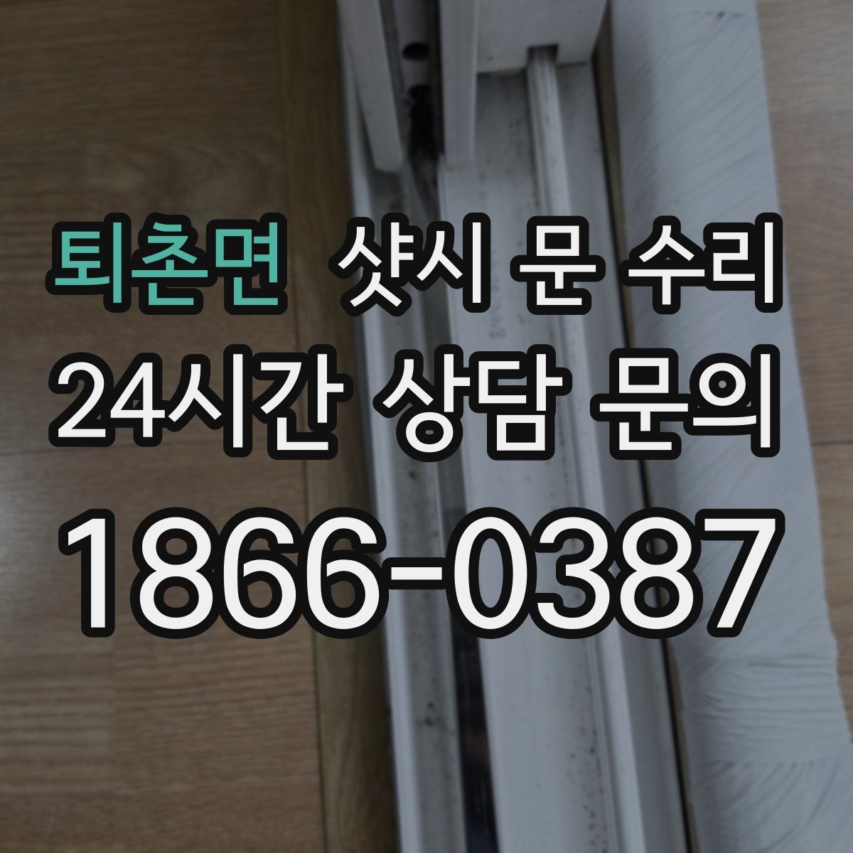 퇴촌면 샷시 문 수리