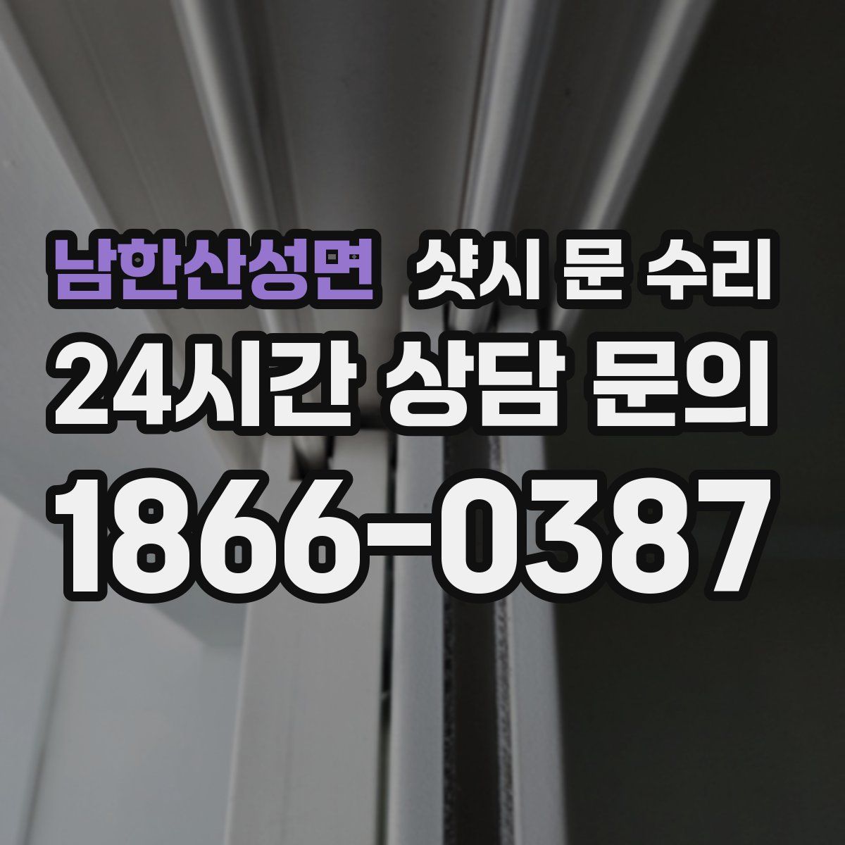 남한산성면 샷시 문 수리