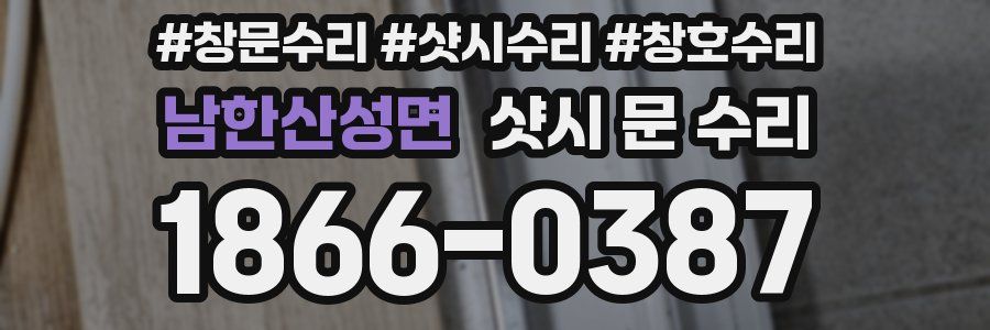 남한산성면 샷시 문 수리