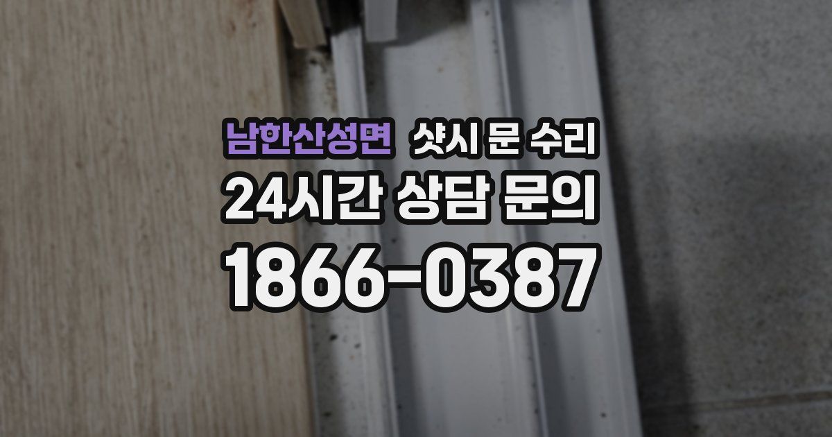 남한산성면 샷시 문 수리