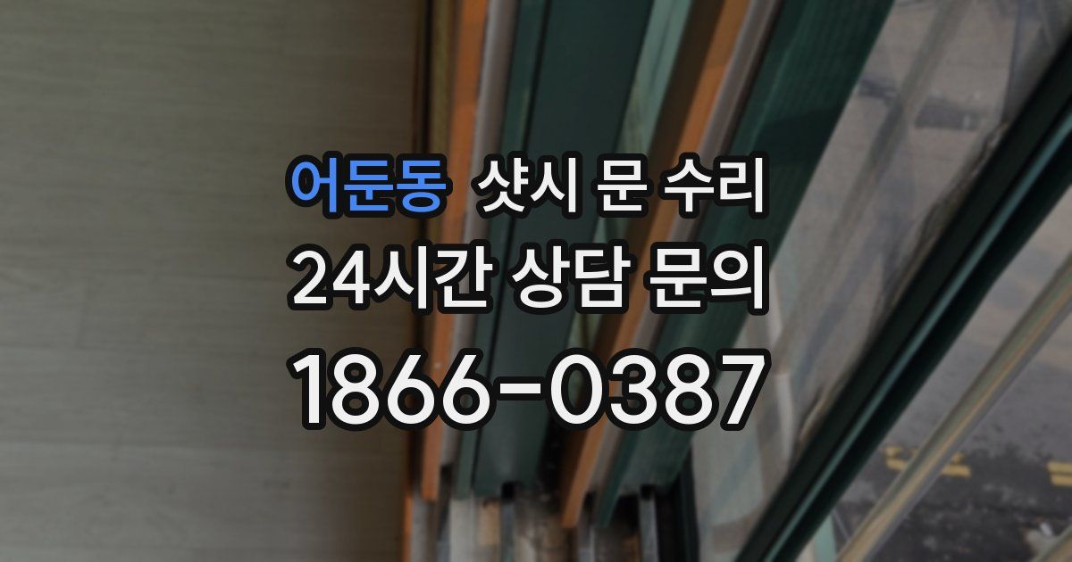 어둔동 샷시 문 수리