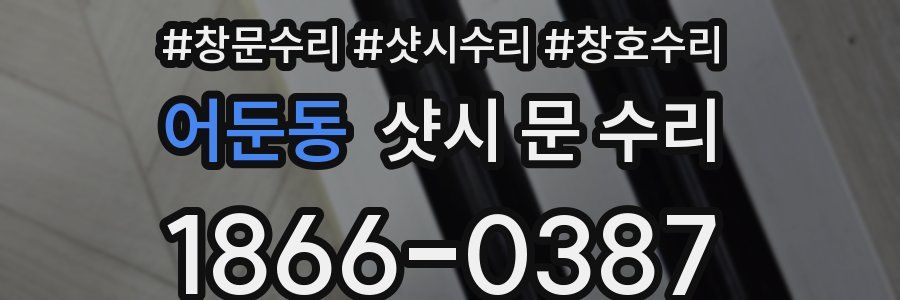 어둔동 샷시 문 수리