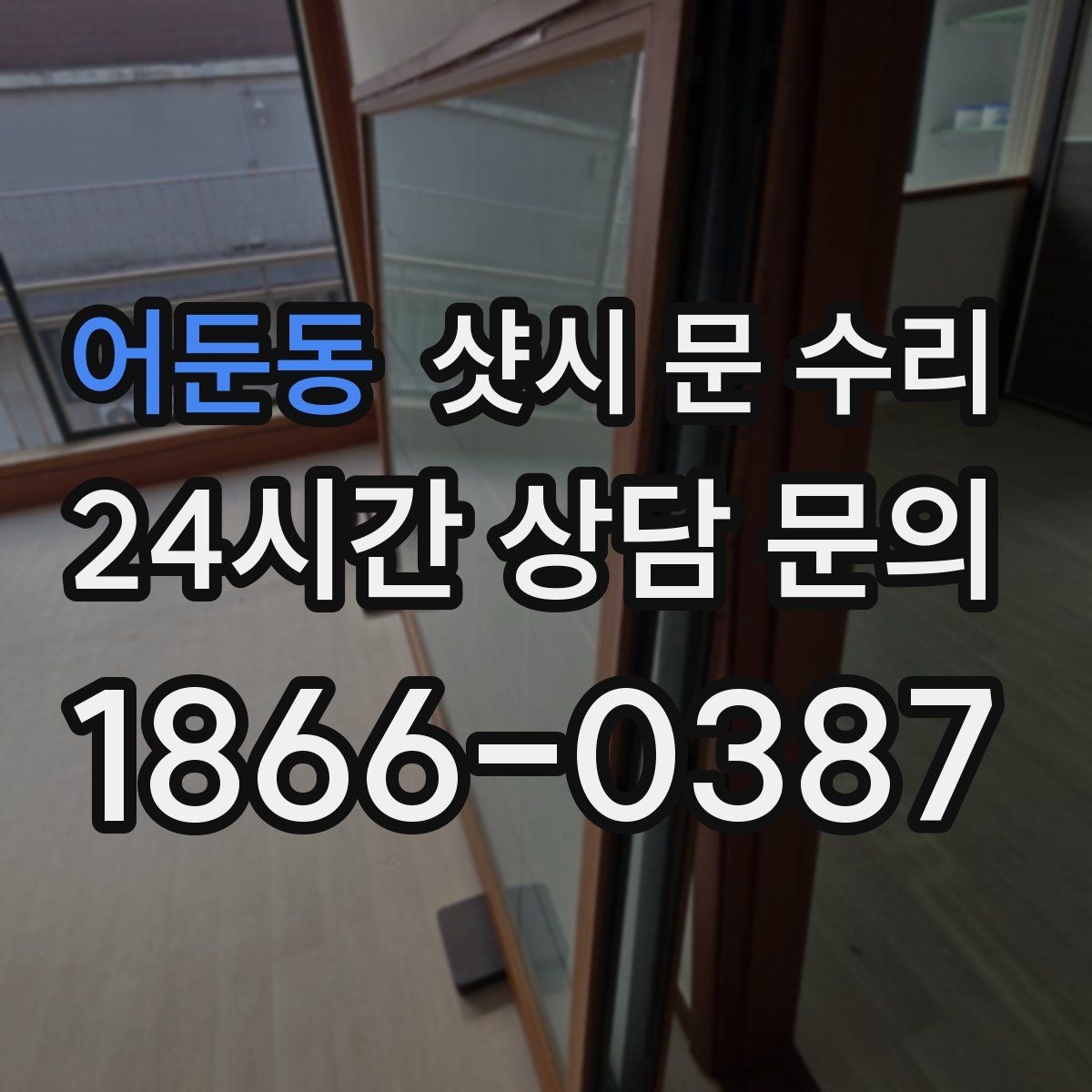 어둔동 샷시 문 수리