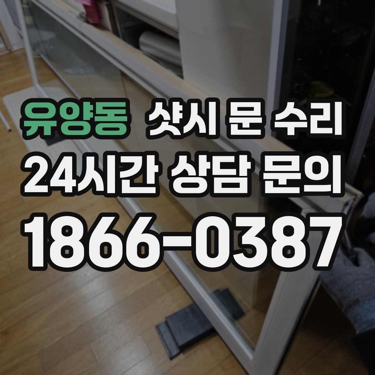 유양동 샷시 문 수리