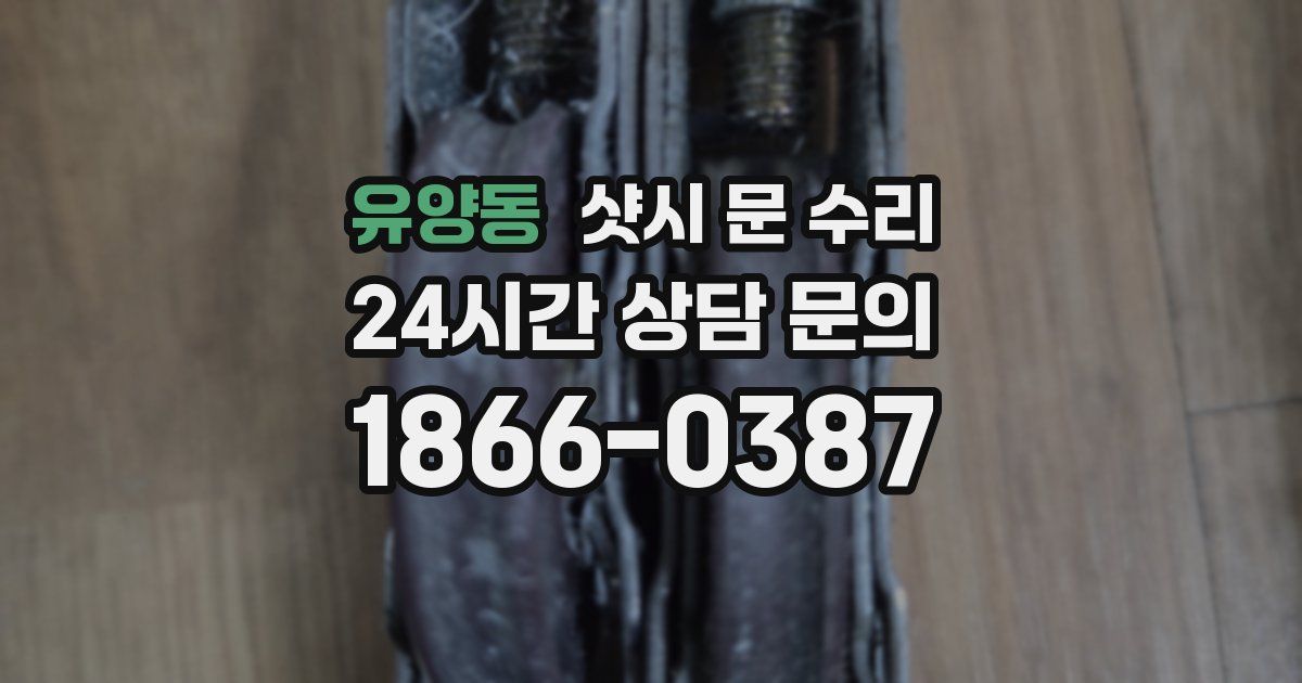 유양동 샷시 문 수리