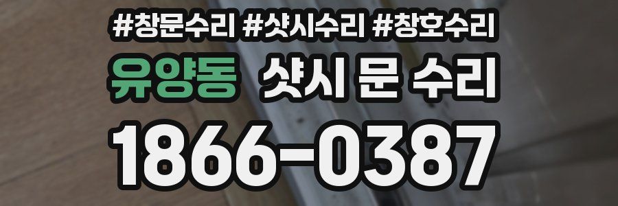 유양동 샷시 문 수리