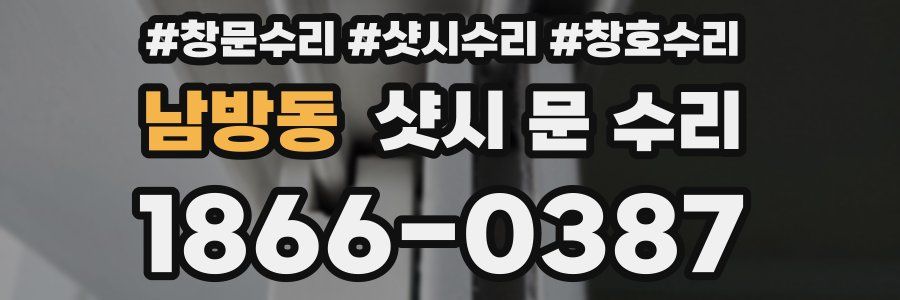 남방동 샷시 문 수리