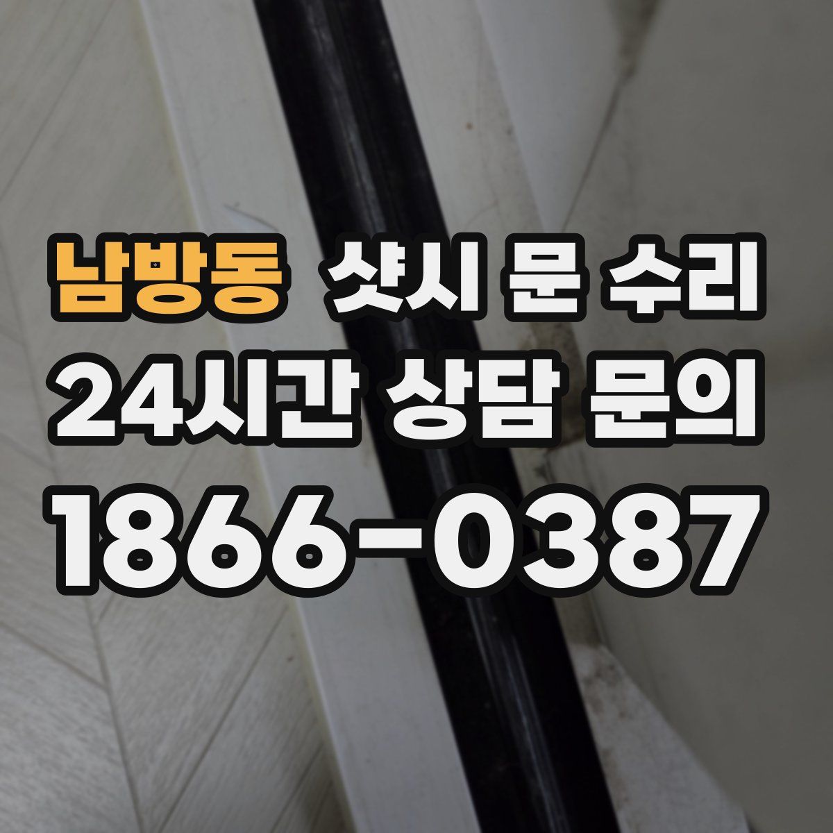 남방동 샷시 문 수리