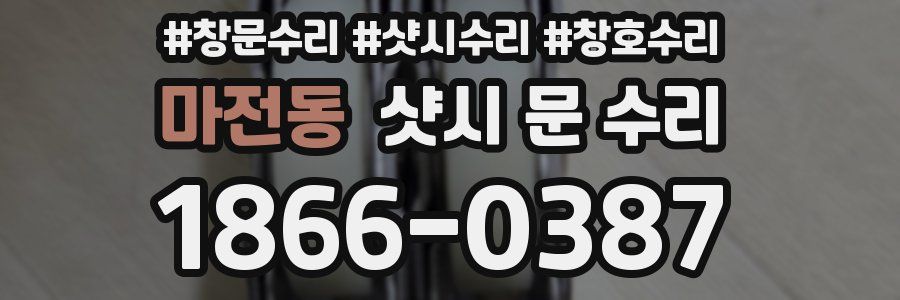 마전동 샷시 문 수리